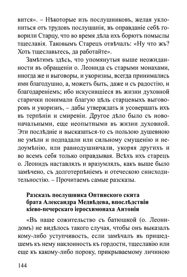  Сборник - Житія Оптинскихъ Старцевъ. Преподобный Левъ - Страница № 144