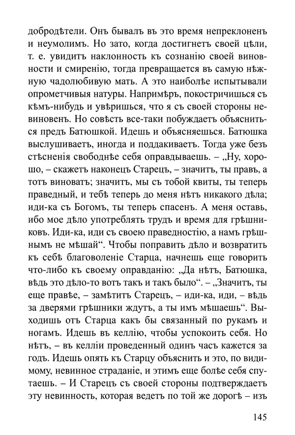  Сборник - Житія Оптинскихъ Старцевъ. Преподобный Левъ - Страница № 145