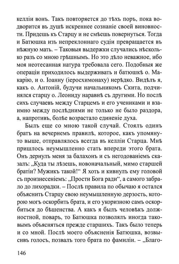  Сборник - Житія Оптинскихъ Старцевъ. Преподобный Левъ - Страница № 146