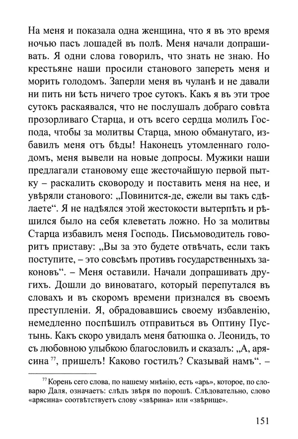  Сборник - Житія Оптинскихъ Старцевъ. Преподобный Левъ - Страница № 151