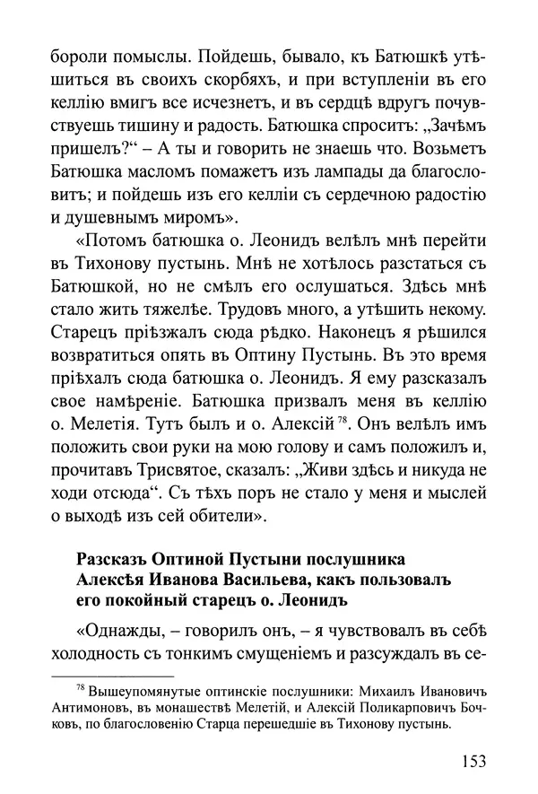  Сборник - Житія Оптинскихъ Старцевъ. Преподобный Левъ - Страница № 153
