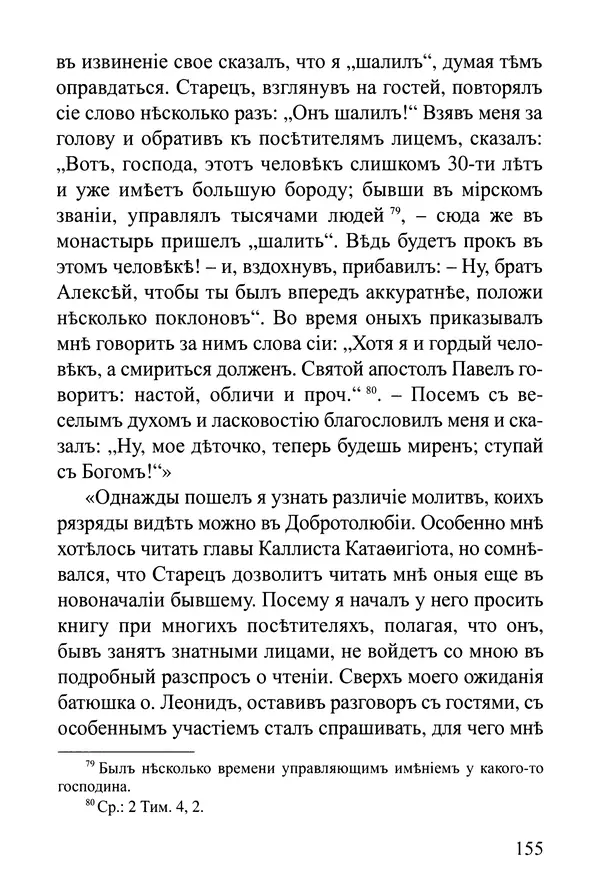  Сборник - Житія Оптинскихъ Старцевъ. Преподобный Левъ - Страница № 155