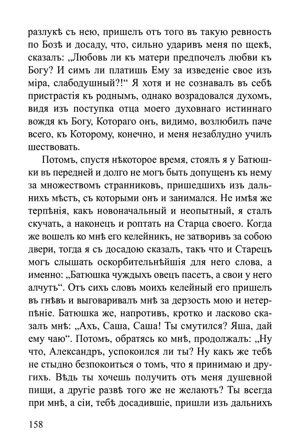  Сборник - Житія Оптинскихъ Старцевъ. Преподобный Левъ - Страница № 158