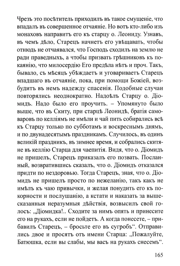  Сборник - Житія Оптинскихъ Старцевъ. Преподобный Левъ - Страница № 165