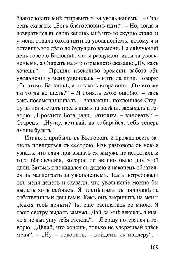  Сборник - Житія Оптинскихъ Старцевъ. Преподобный Левъ - Страница № 169