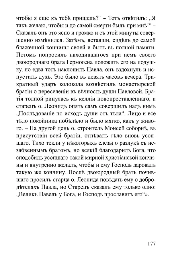  Сборник - Житія Оптинскихъ Старцевъ. Преподобный Левъ - Страница № 177