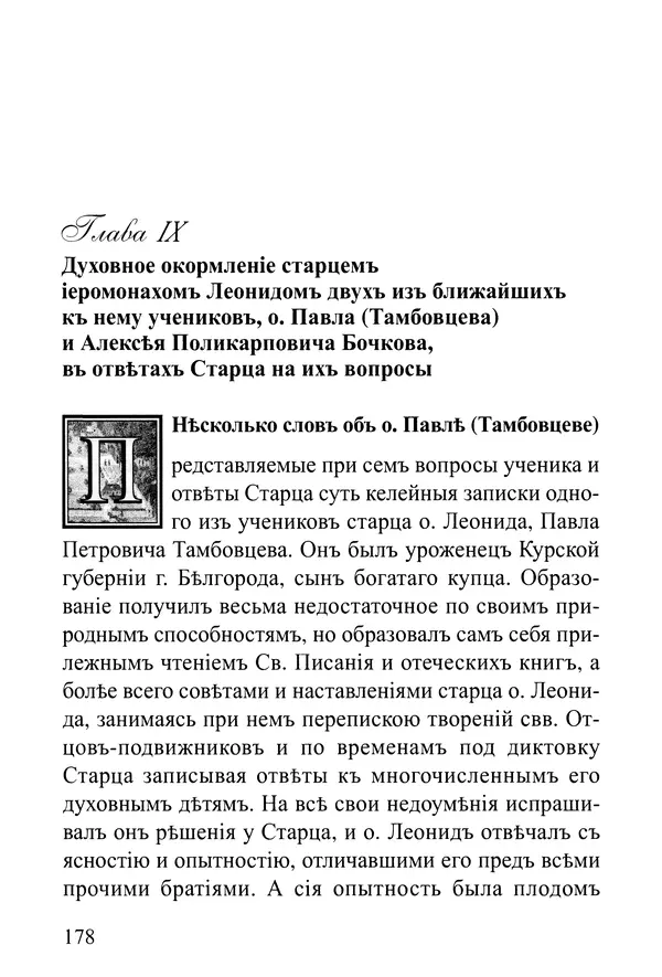  Сборник - Житія Оптинскихъ Старцевъ. Преподобный Левъ - Страница № 178
