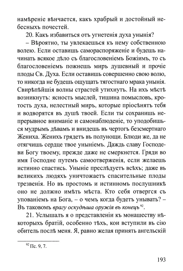  Сборник - Житія Оптинскихъ Старцевъ. Преподобный Левъ - Страница № 193