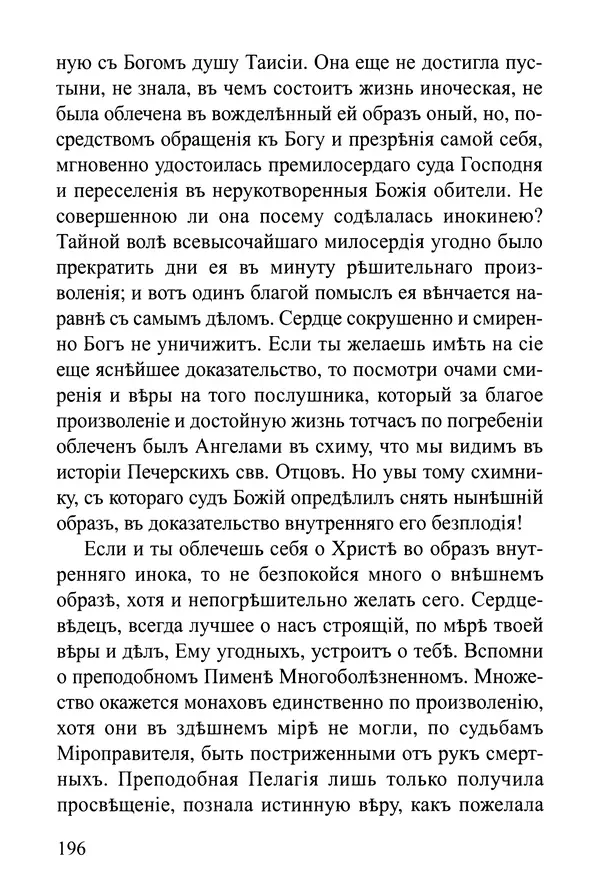  Сборник - Житія Оптинскихъ Старцевъ. Преподобный Левъ - Страница № 196