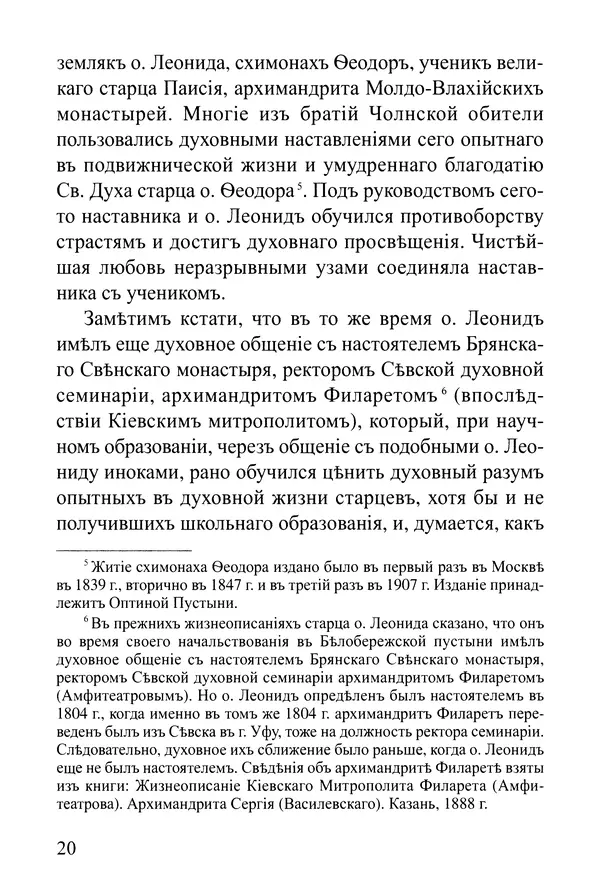  Сборник - Житія Оптинскихъ Старцевъ. Преподобный Левъ - Страница № 20