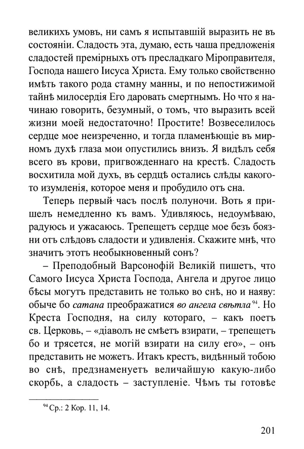  Сборник - Житія Оптинскихъ Старцевъ. Преподобный Левъ - Страница № 201