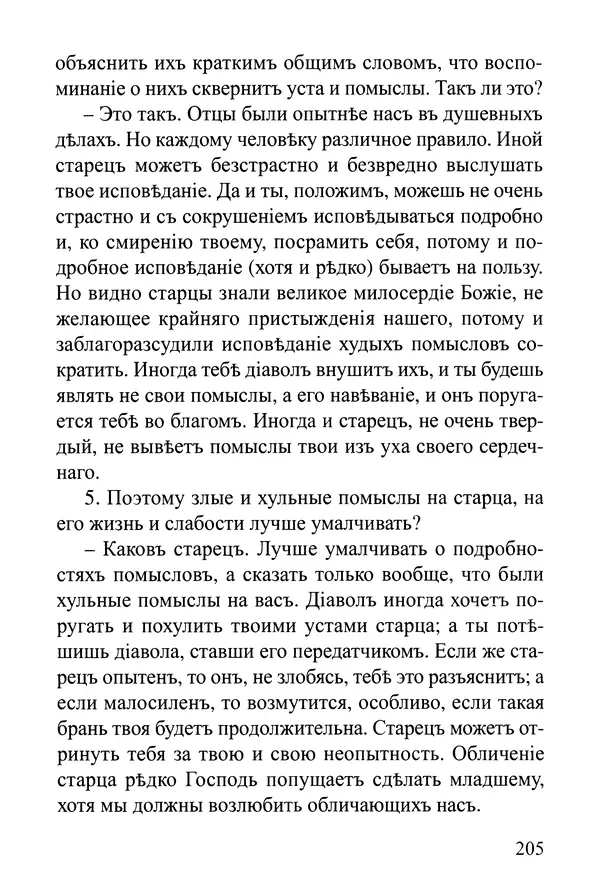  Сборник - Житія Оптинскихъ Старцевъ. Преподобный Левъ - Страница № 205