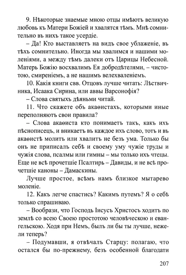  Сборник - Житія Оптинскихъ Старцевъ. Преподобный Левъ - Страница № 207