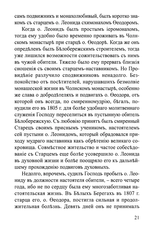  Сборник - Житія Оптинскихъ Старцевъ. Преподобный Левъ - Страница № 21