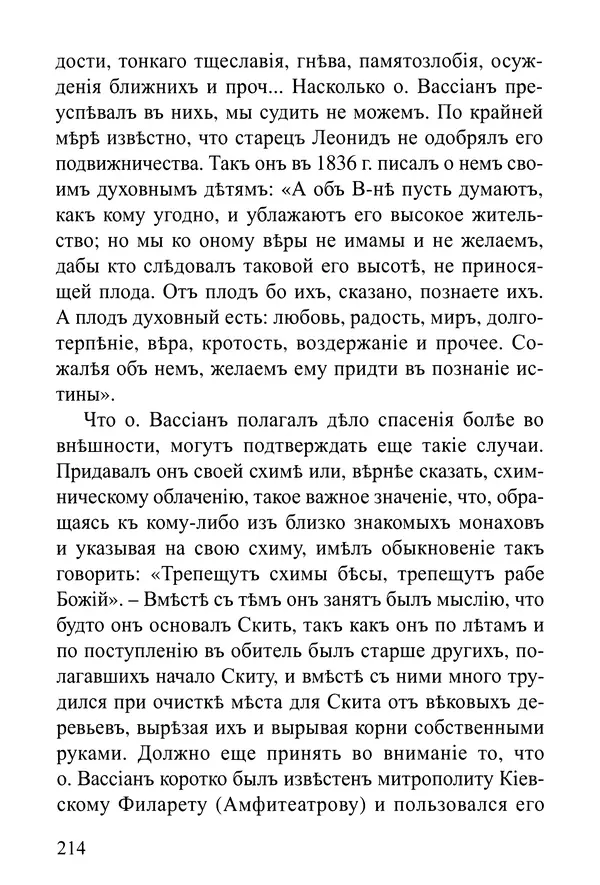  Сборник - Житія Оптинскихъ Старцевъ. Преподобный Левъ - Страница № 214