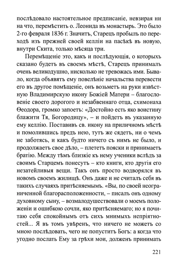  Сборник - Житія Оптинскихъ Старцевъ. Преподобный Левъ - Страница № 221