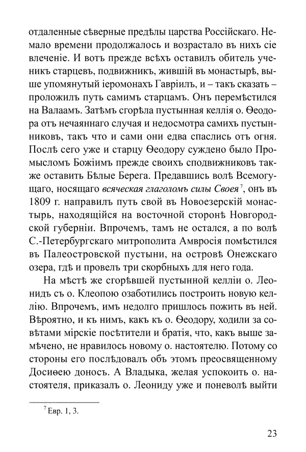  Сборник - Житія Оптинскихъ Старцевъ. Преподобный Левъ - Страница № 23