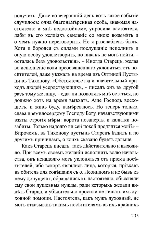  Сборник - Житія Оптинскихъ Старцевъ. Преподобный Левъ - Страница № 235