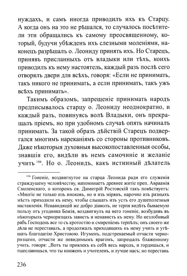  Сборник - Житія Оптинскихъ Старцевъ. Преподобный Левъ - Страница № 236