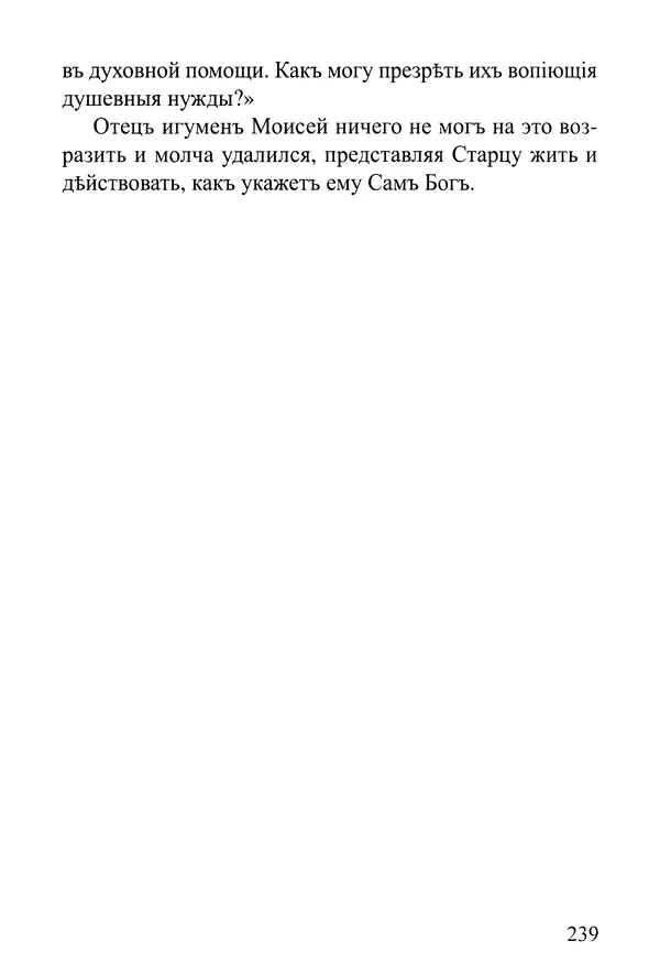  Сборник - Житія Оптинскихъ Старцевъ. Преподобный Левъ - Страница № 239