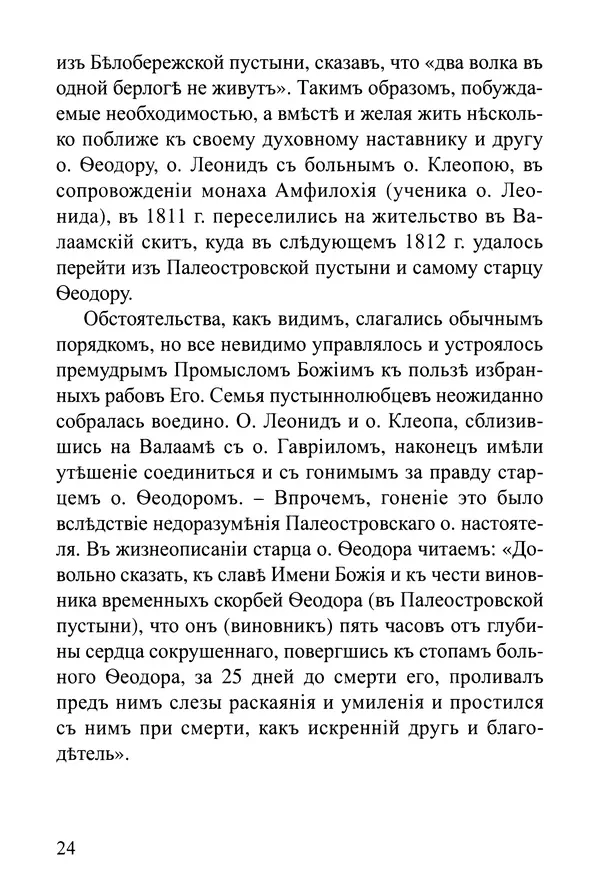  Сборник - Житія Оптинскихъ Старцевъ. Преподобный Левъ - Страница № 24