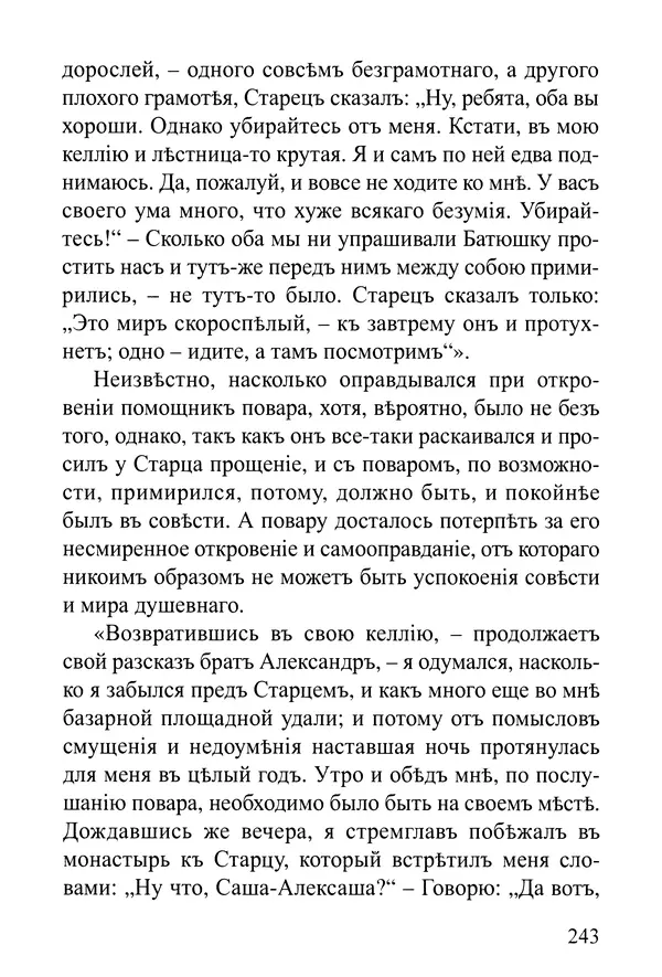  Сборник - Житія Оптинскихъ Старцевъ. Преподобный Левъ - Страница № 243