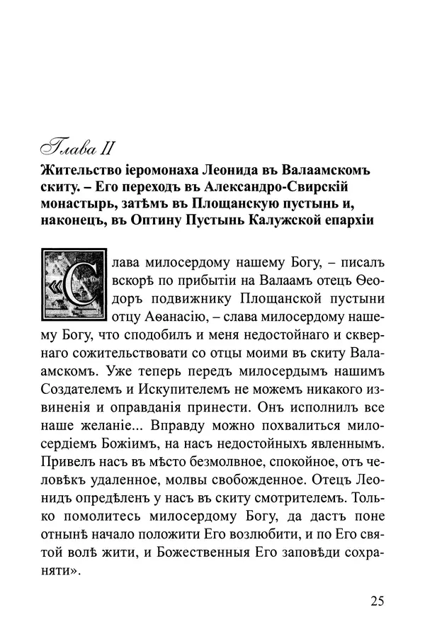  Сборник - Житія Оптинскихъ Старцевъ. Преподобный Левъ - Страница № 25