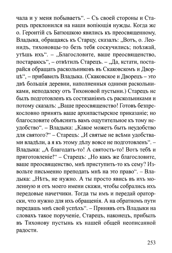  Сборник - Житія Оптинскихъ Старцевъ. Преподобный Левъ - Страница № 253