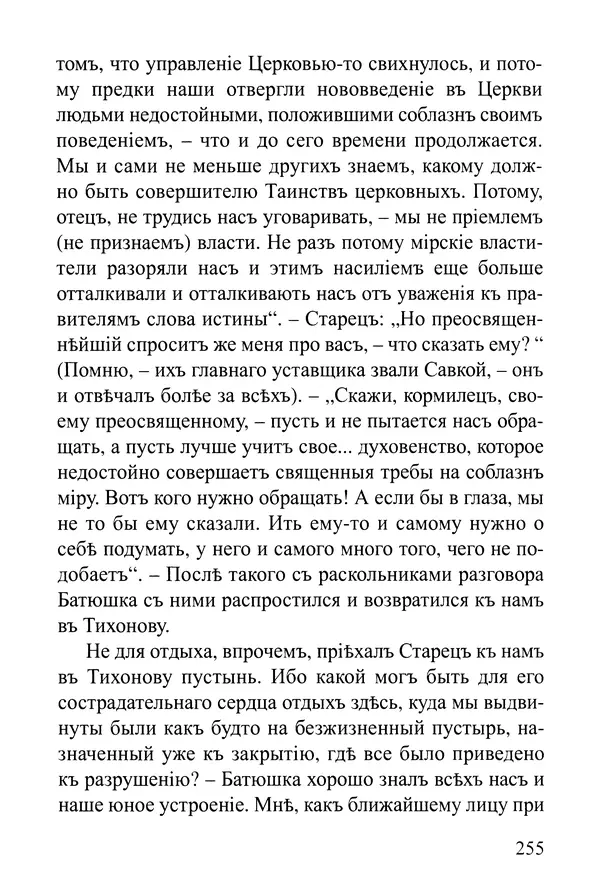  Сборник - Житія Оптинскихъ Старцевъ. Преподобный Левъ - Страница № 255