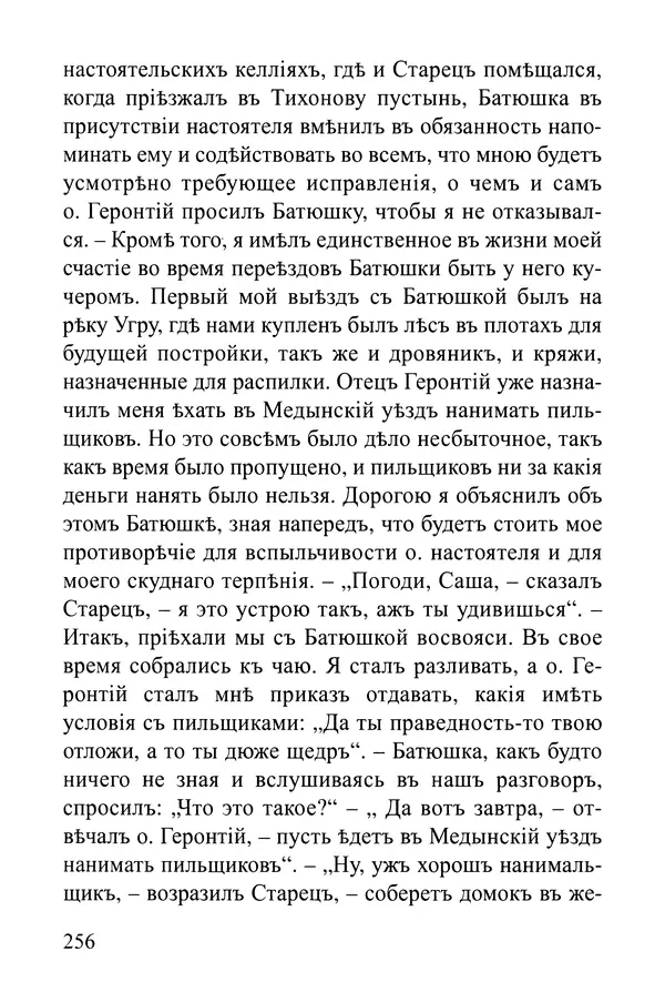  Сборник - Житія Оптинскихъ Старцевъ. Преподобный Левъ - Страница № 256
