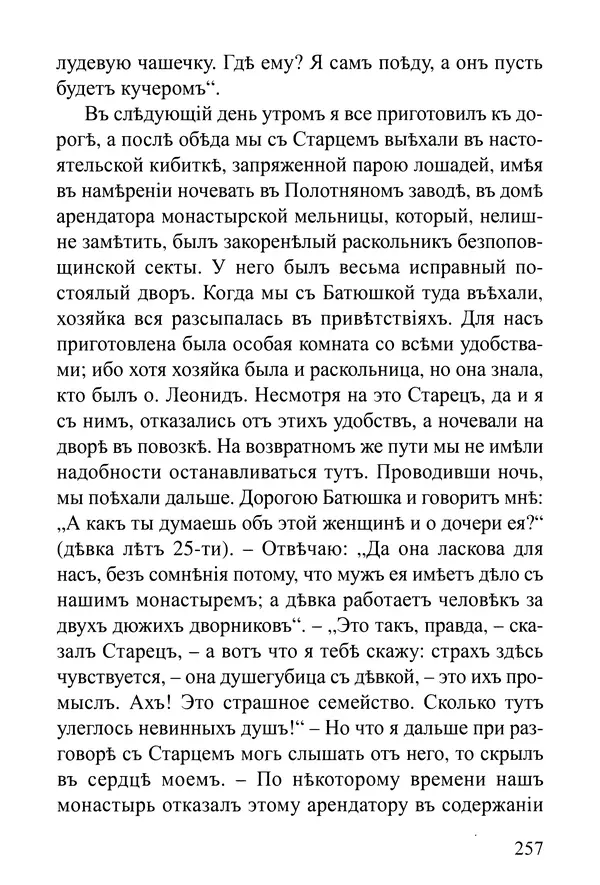  Сборник - Житія Оптинскихъ Старцевъ. Преподобный Левъ - Страница № 257