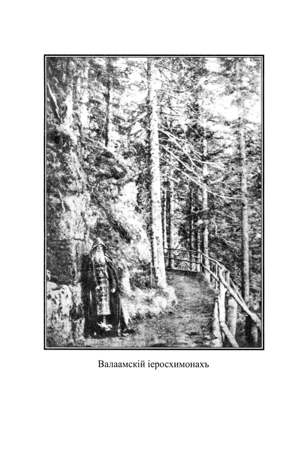  Сборник - Житія Оптинскихъ Старцевъ. Преподобный Левъ - Страница № 26