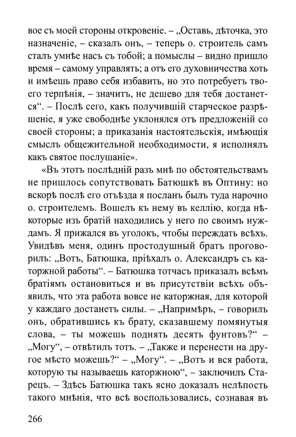  Сборник - Житія Оптинскихъ Старцевъ. Преподобный Левъ - Страница № 266