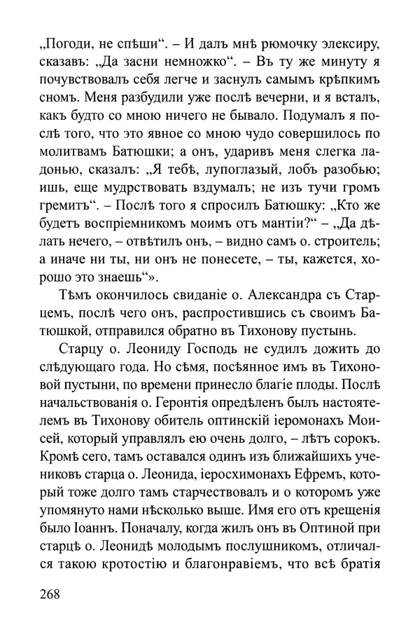  Сборник - Житія Оптинскихъ Старцевъ. Преподобный Левъ - Страница № 268