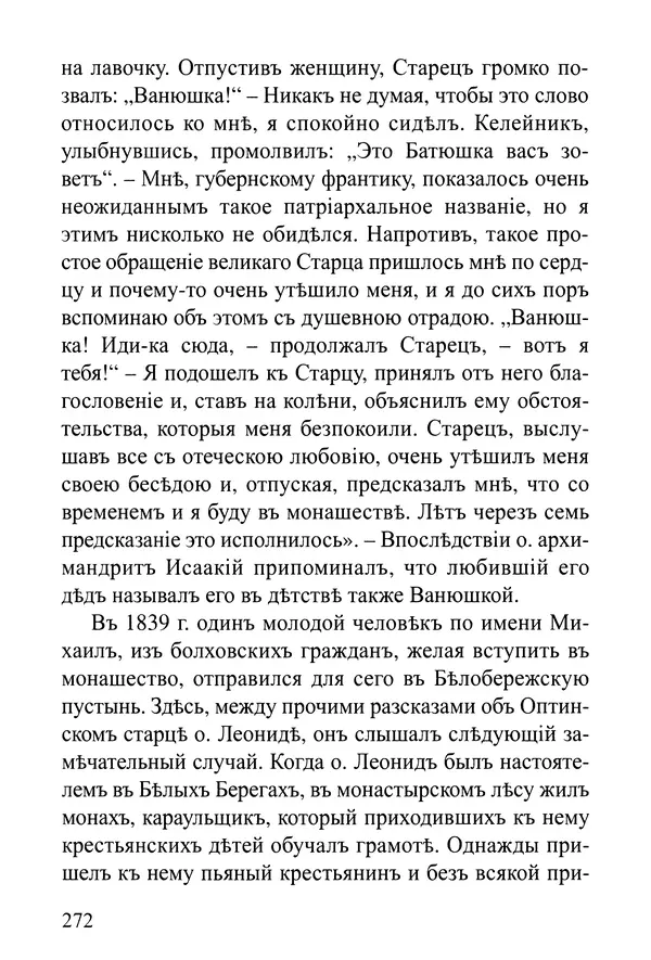  Сборник - Житія Оптинскихъ Старцевъ. Преподобный Левъ - Страница № 272