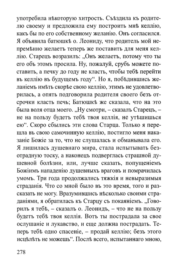  Сборник - Житія Оптинскихъ Старцевъ. Преподобный Левъ - Страница № 278