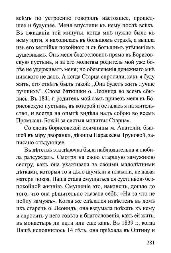  Сборник - Житія Оптинскихъ Старцевъ. Преподобный Левъ - Страница № 281