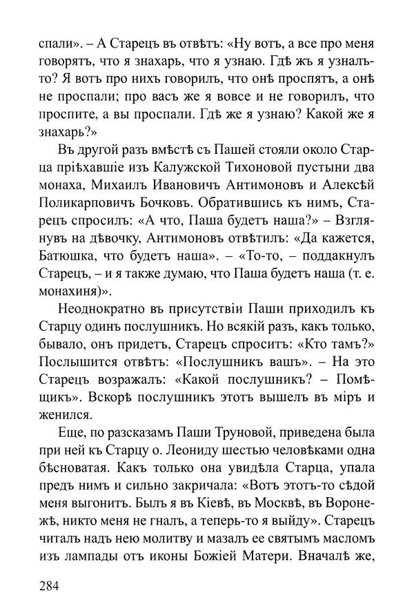  Сборник - Житія Оптинскихъ Старцевъ. Преподобный Левъ - Страница № 284