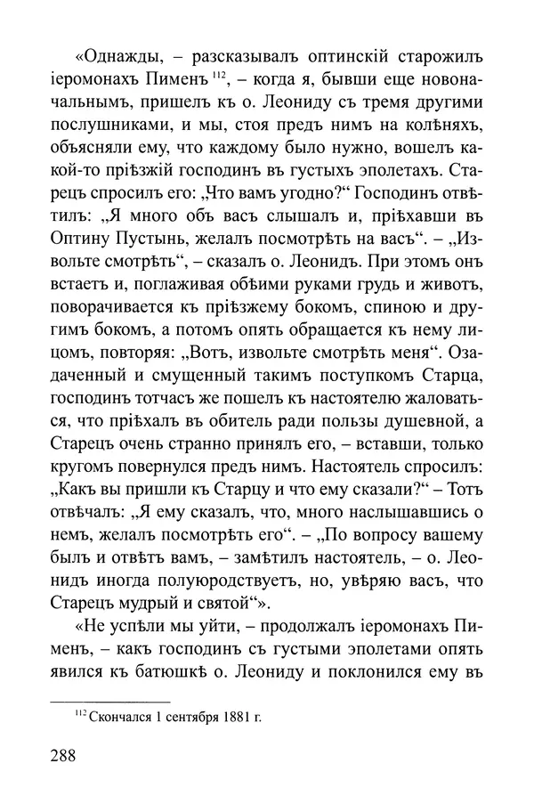  Сборник - Житія Оптинскихъ Старцевъ. Преподобный Левъ - Страница № 288