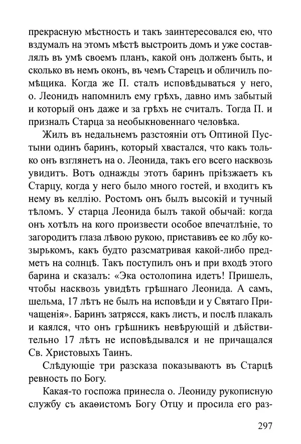  Сборник - Житія Оптинскихъ Старцевъ. Преподобный Левъ - Страница № 297
