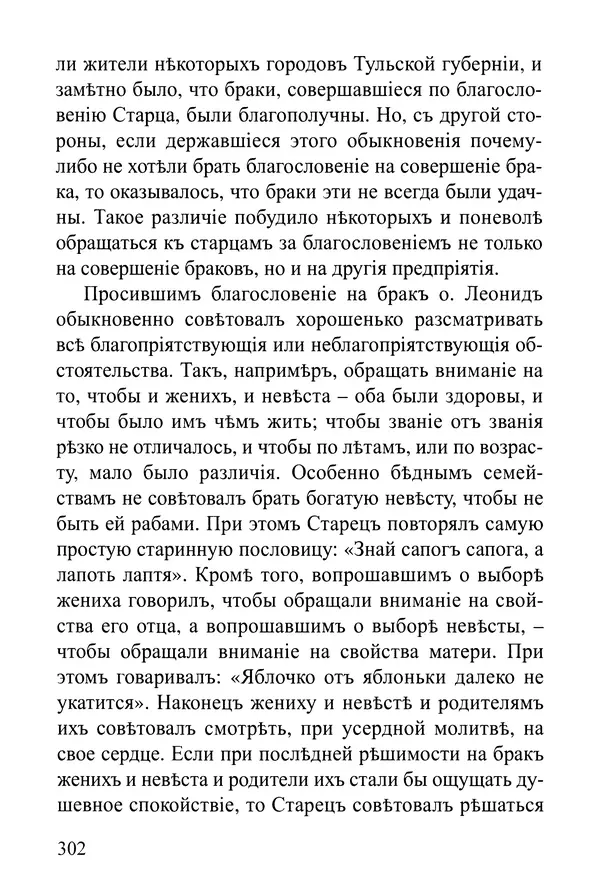 Сборник - Житія Оптинскихъ Старцевъ. Преподобный Левъ - Страница № 302