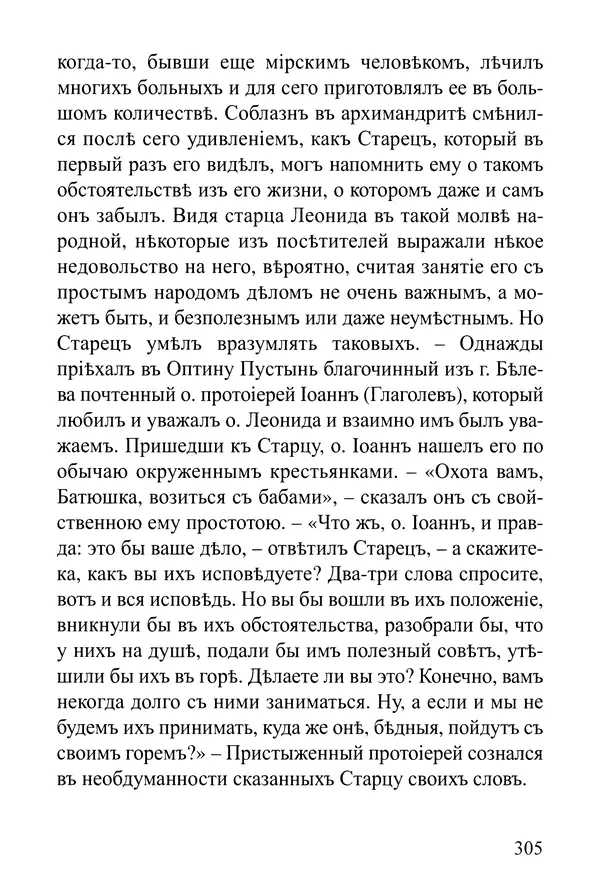  Сборник - Житія Оптинскихъ Старцевъ. Преподобный Левъ - Страница № 305