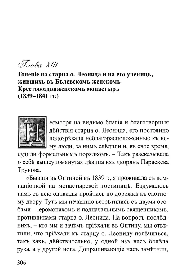  Сборник - Житія Оптинскихъ Старцевъ. Преподобный Левъ - Страница № 306