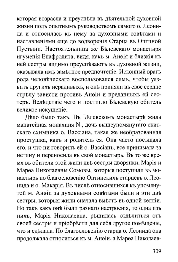  Сборник - Житія Оптинскихъ Старцевъ. Преподобный Левъ - Страница № 309