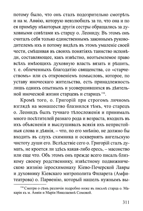  Сборник - Житія Оптинскихъ Старцевъ. Преподобный Левъ - Страница № 311