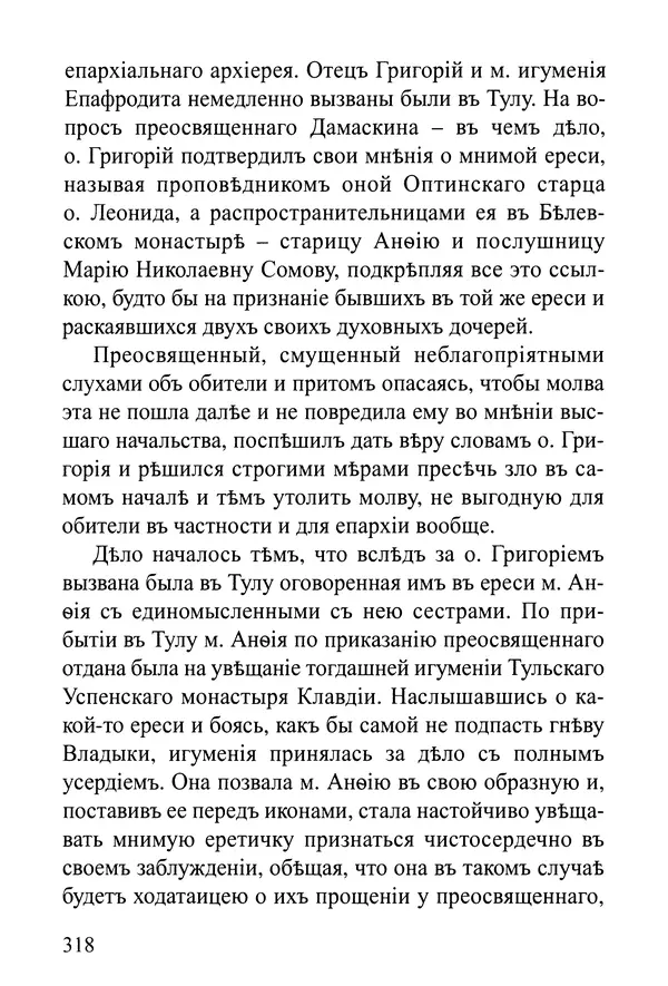  Сборник - Житія Оптинскихъ Старцевъ. Преподобный Левъ - Страница № 318