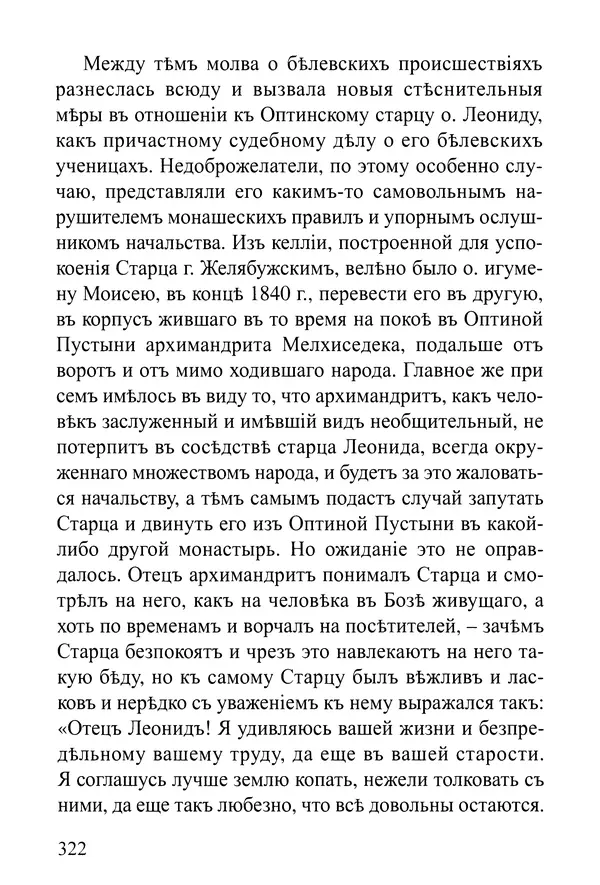  Сборник - Житія Оптинскихъ Старцевъ. Преподобный Левъ - Страница № 322