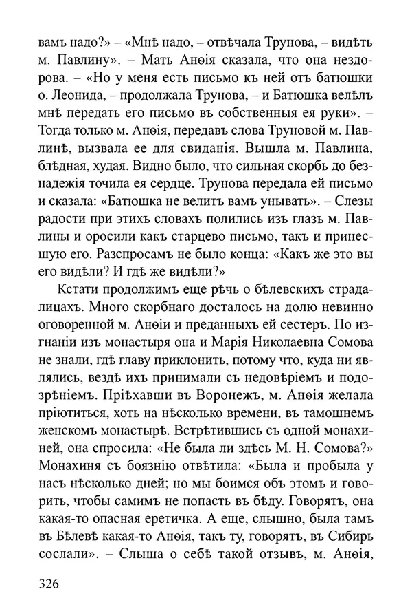  Сборник - Житія Оптинскихъ Старцевъ. Преподобный Левъ - Страница № 326