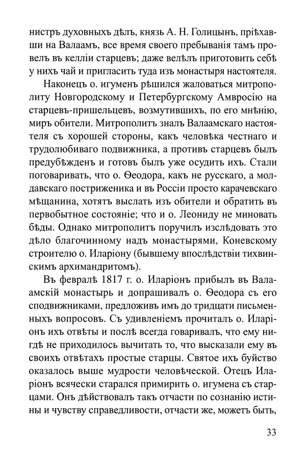  Сборник - Житія Оптинскихъ Старцевъ. Преподобный Левъ - Страница № 33