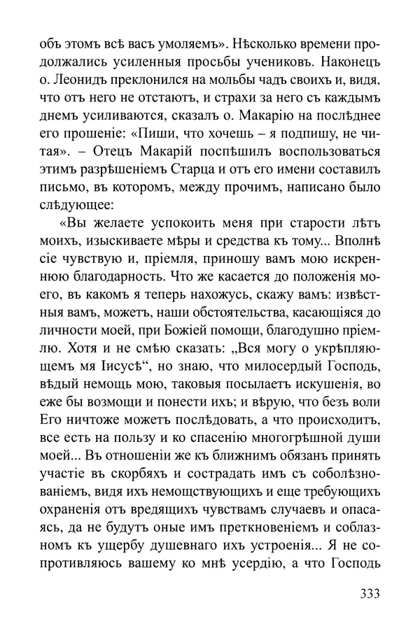  Сборник - Житія Оптинскихъ Старцевъ. Преподобный Левъ - Страница № 333
